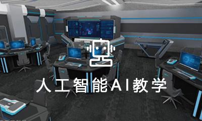 人(rén)工(gōng)智能(néng)AI教學解決方案